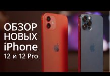 Обзор iPhone 12 и iPhone 12 Pro — первые впечатления