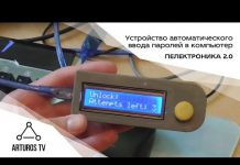 Устройство автоматического ввода паролей в компьютер
