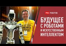 Будущее: роботы и искусственный интеллект