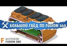 ?Строим 3D модели в Fusion 360. Большая видео инструкция