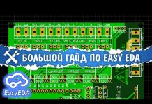 ? Разводим печатные платы в EasyEDA. Большая инструкция
