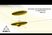 Основы 3d моделирования в OpenScad #2