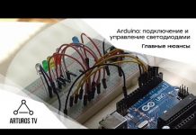 Видео урок по Arduino: подключение и управление светодиодами