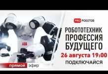 Роботы и профессия будущего. Куда пойти учиться? В какой ВУЗ?