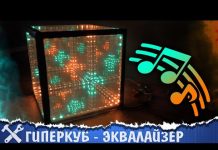 ?Вызов принят: гиперкуб со светомузыкой!