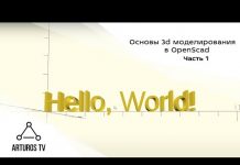 Основы 3d моделирования в OpenScad #1