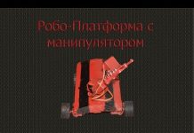 Робо-Платфома с манипулятором