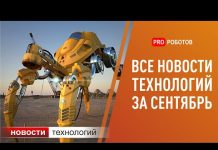 Новейшие роботы и технологии будущего: все новости технологий за сентябрь в одном выпуске!