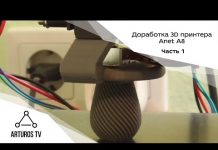 Доработка 3D принтера Anet А8: Часть 1 — основные фишки