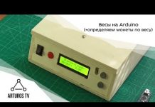 Весы на Arduino (+определяем монеты по весу)