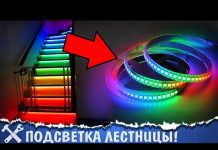 ?Крутая подсветка лестницы своими руками