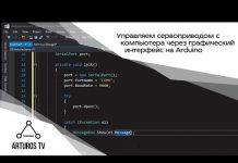 Управляем сервоприводом с компьютера через графический интерфейс на Arduino