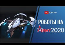 Выставка роботов Армия 2020: беспилотники, боевые роботы и нейросети для военных