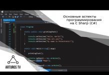 Основные аспекты программирования на C Sharp (С#)
