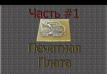 Создание Печатной Платы