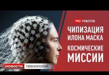 Neuralink/Нейролинк: Илон Маск раскрыл преимущества чипирования. Новости технологий