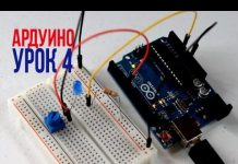 Первая схема на ардуино, урок №4