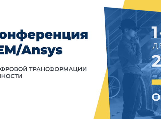 На онлайн-конференции CADFEM/Ansys обсудят ключевые аспекты цифровой трансформации промышленности