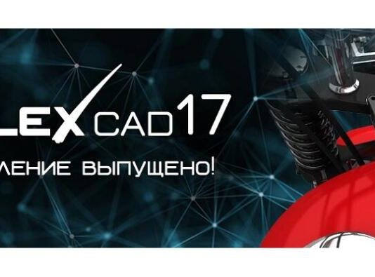 Компания «Топ Системы» обновила T-FLEX CAD до версии 17.0.25.0