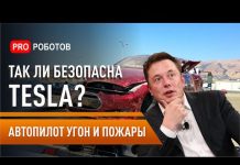 Так ли безопасен автомобиль Тесла ?? // Автопилот / Угон / Пожары / Tesla