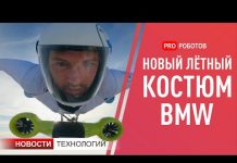 Тараканы-киборги // Летный костюм от BMW // Новости высоких технологий