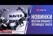 Роботы трансформеры и Новинки от Boston Dynamics