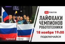Чемпионы робототехники делятся своими лайфхаками