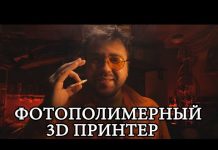 Для чего нужен фотополимерный 3D-принтер на самом деле