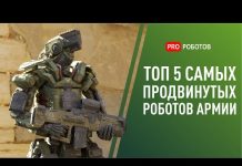 ТОП 5 самых крутых военных роботов в армиях мира
