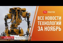 Новейшие роботы и технологии будущего уходящего года