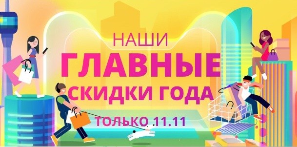 11.11 на Алиэкспресс – старт распродажи уже завтра!