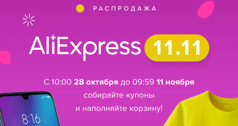 11.11 на Алиэкспресс – старт распродажи уже завтра!