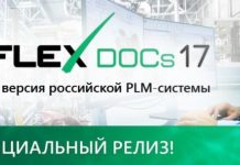 Новая PLM-система T-FLEX DOCs 17 и решения на ее основе