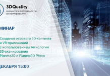 Семинар «Создание игрового 3D-контента и VR-приложений с использованием технологии 3D-сканирования Planeta3D и Planeta3D Photo»