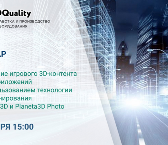 Семинар «Создание игрового 3D-контента и VR-приложений с использованием технологии 3D-сканирования Planeta3D и Planeta3D Photo»