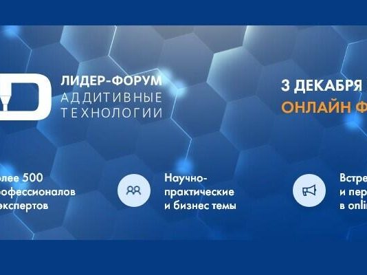 На лидер-форуме «Аддитивные технологии. Расширяя горизонты» обсудят российские перспективы рынка 3D-печати