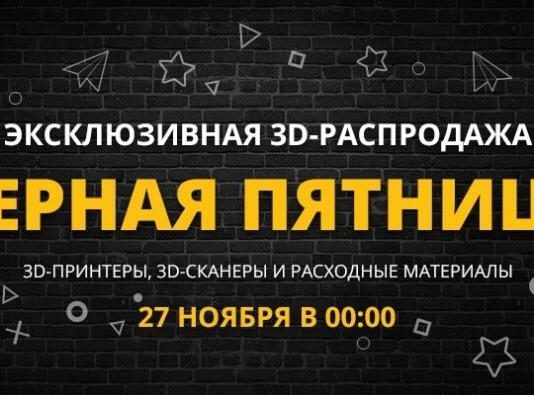 Черная пятница на 3Dtoday: запускаем главную распродажу года!