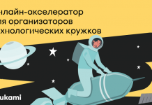 Стартовал новый набор онлайн-акселератора Rukami для организаторов технологических кружков