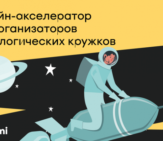 Стартовал новый набор онлайн-акселератора Rukami для организаторов технологических кружков