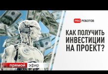 Как получить инвестиции на разработку роботов?