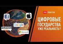 Когда компании Гугл и Фейсбук заменят государства?
