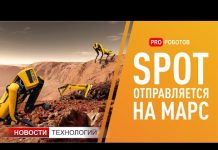 Когда Spot Boston Dynamics полетит на Марс?!