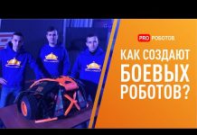 Битва роботов. Как создать боевого робота?