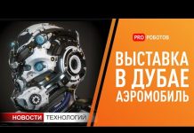 Выставка роботов в Дубае и новости технологий