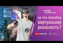 Виртуальная реальность в промышленности, жизни и играх