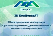 Онлайн-конференция по 3D-технологиям «3D КонЦентрАТ»