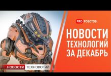 Новости робототехники уходящего года