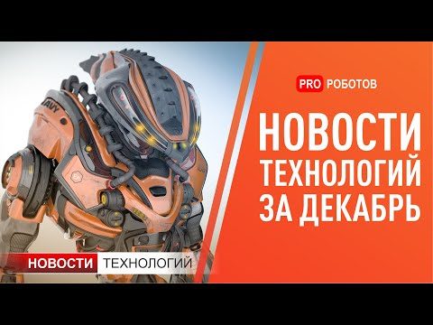 Новости робототехники уходящего года