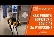 Роботы против COVID 19: мировой опыт борьбы с пандемией с помощью высоких технологий