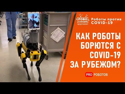 Роботы против COVID 19: мировой опыт борьбы с пандемией с помощью высоких технологий